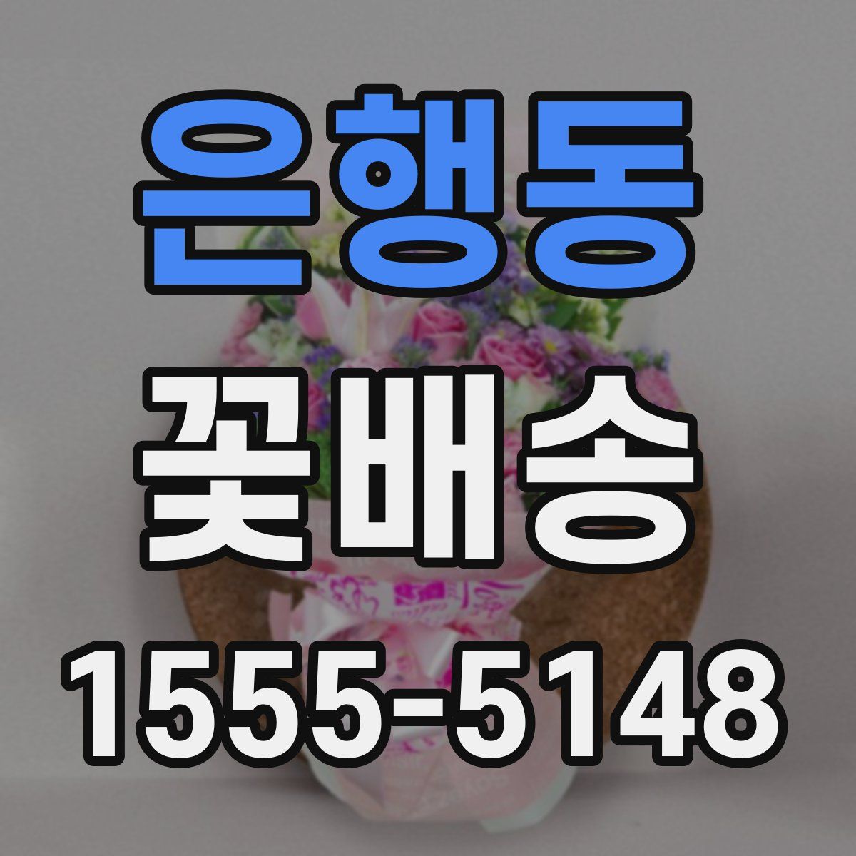 은행동 꽃배송