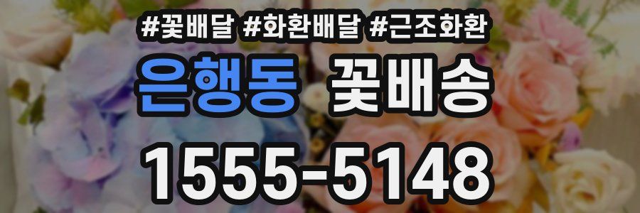 은행동 꽃배송