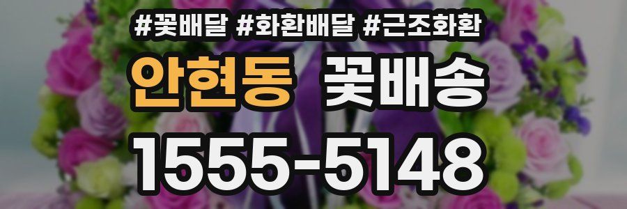 안현동 꽃배송