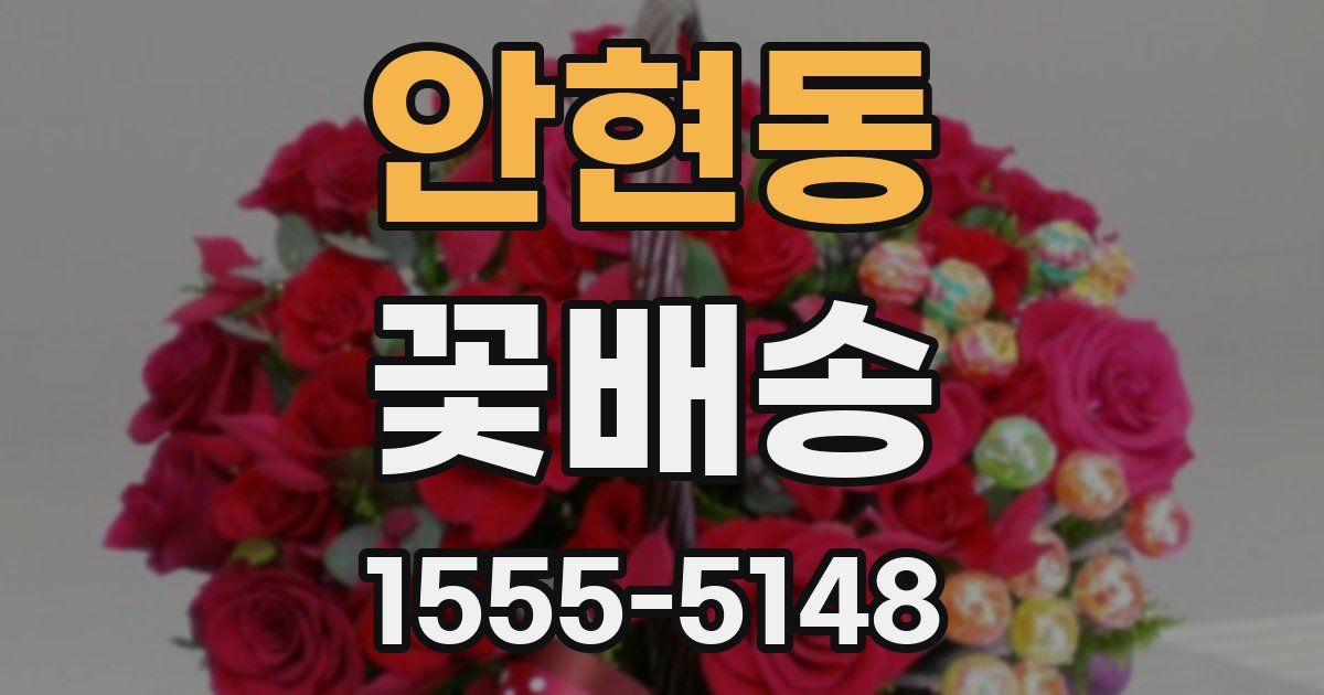 안현동 꽃배송