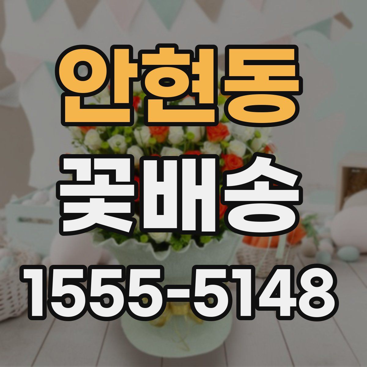 안현동 꽃배송