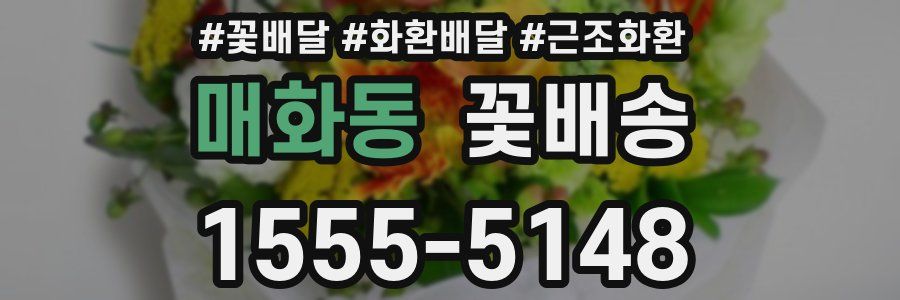 매화동 꽃배송