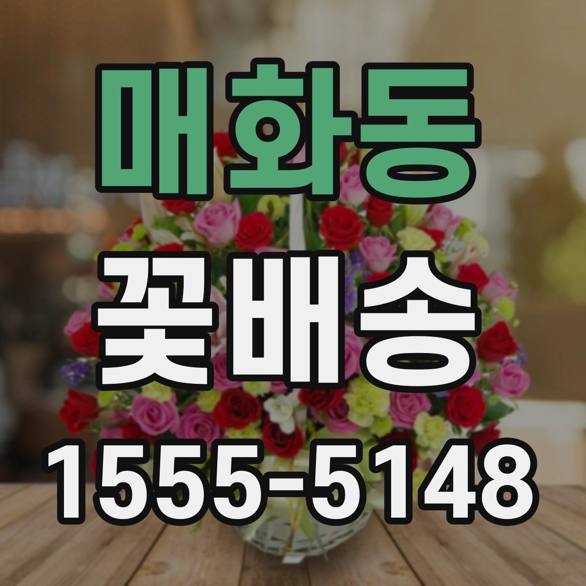 매화동 꽃배송