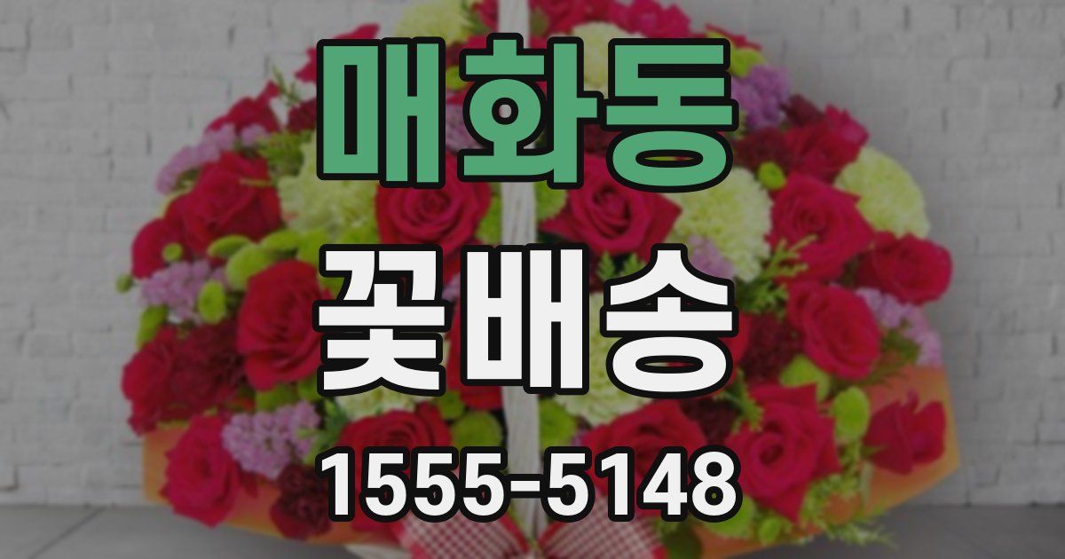 매화동 꽃배송