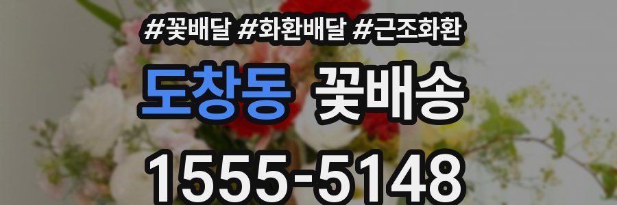 도창동 꽃배송