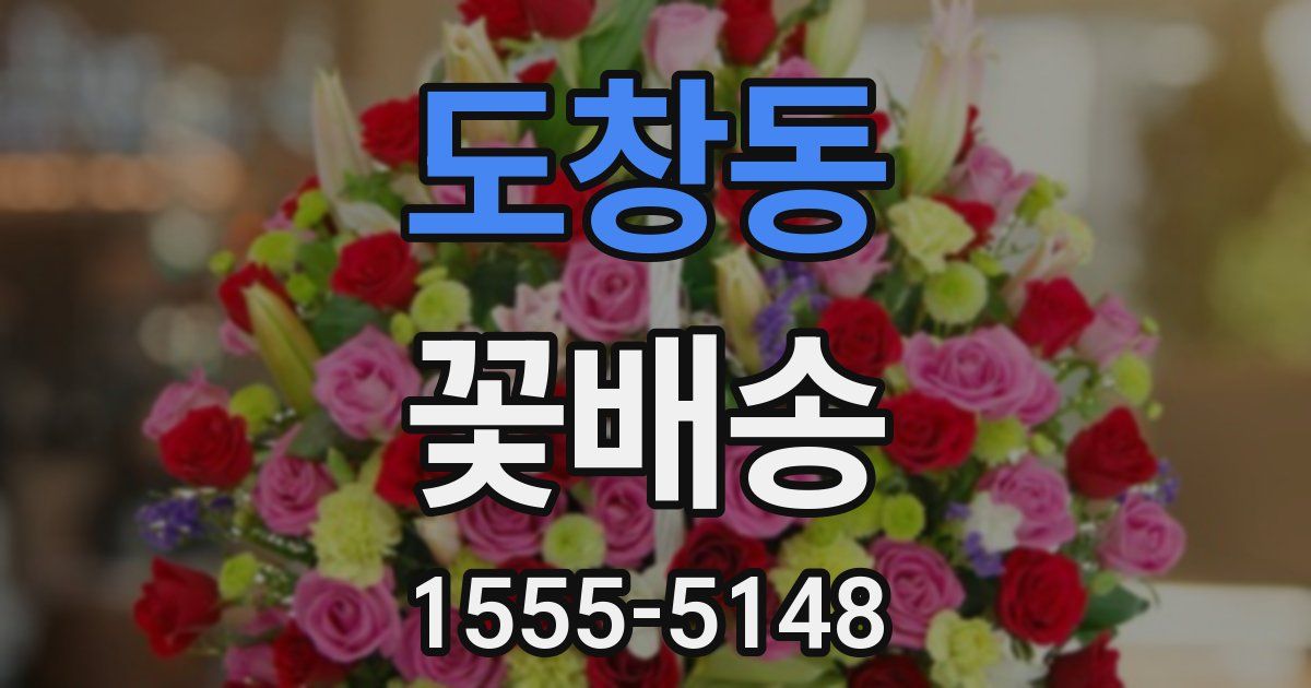 도창동 꽃배송
