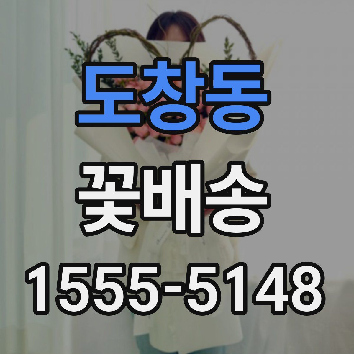 도창동 꽃배송