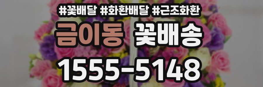 금이동 꽃배송