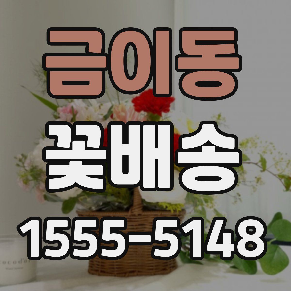 금이동 꽃배송