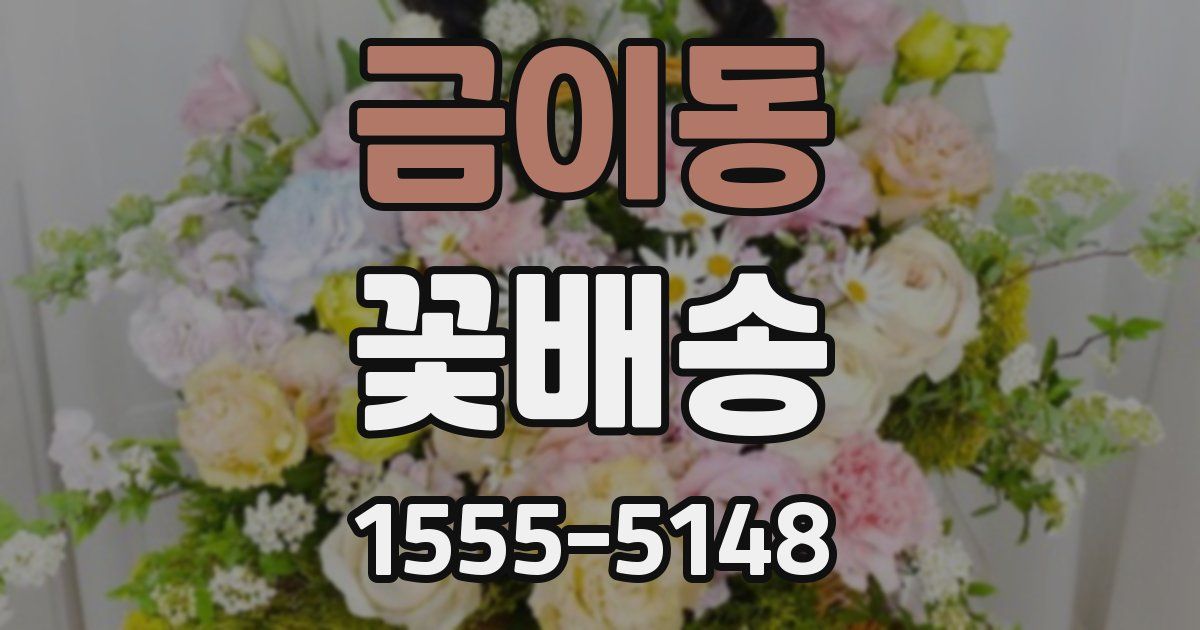 금이동 꽃배송
