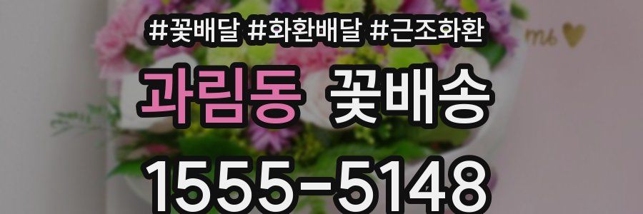 과림동 꽃배송