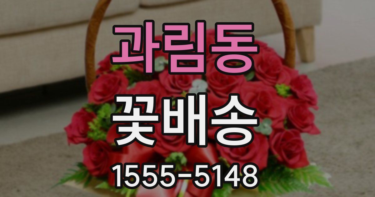 과림동 꽃배송