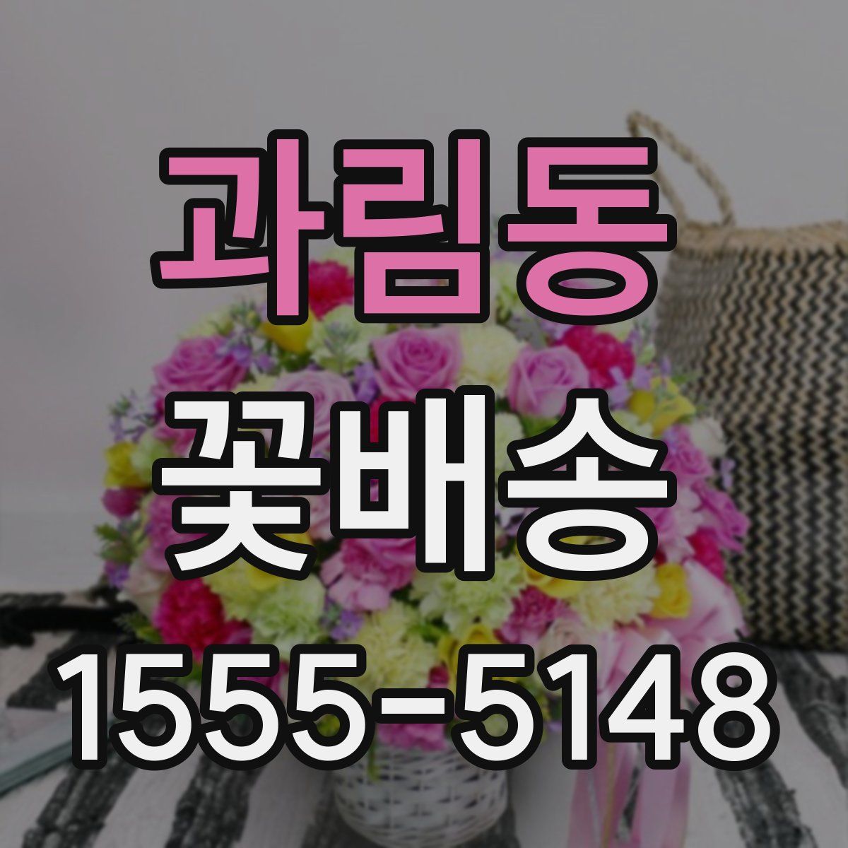 과림동 꽃배송