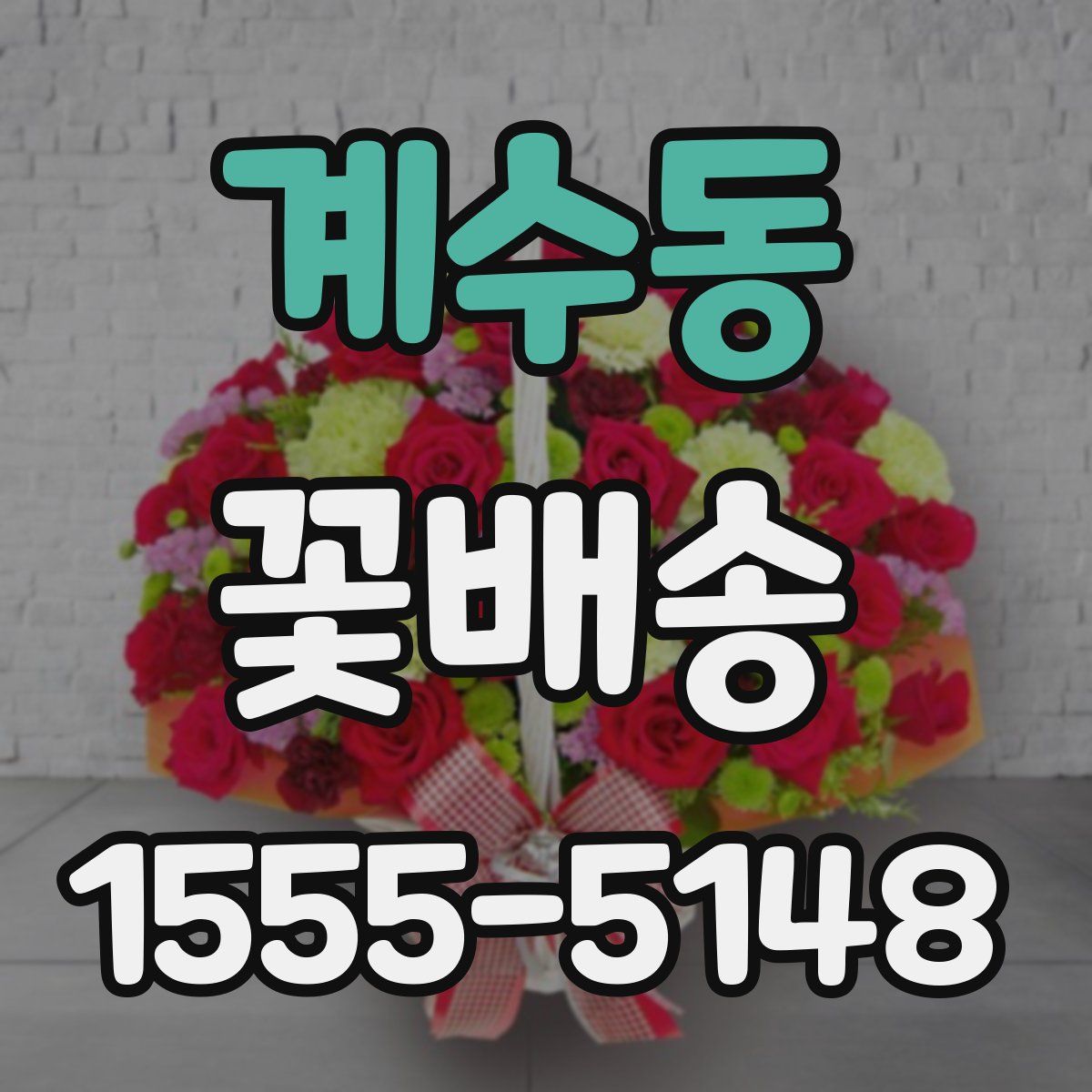 계수동 꽃배송