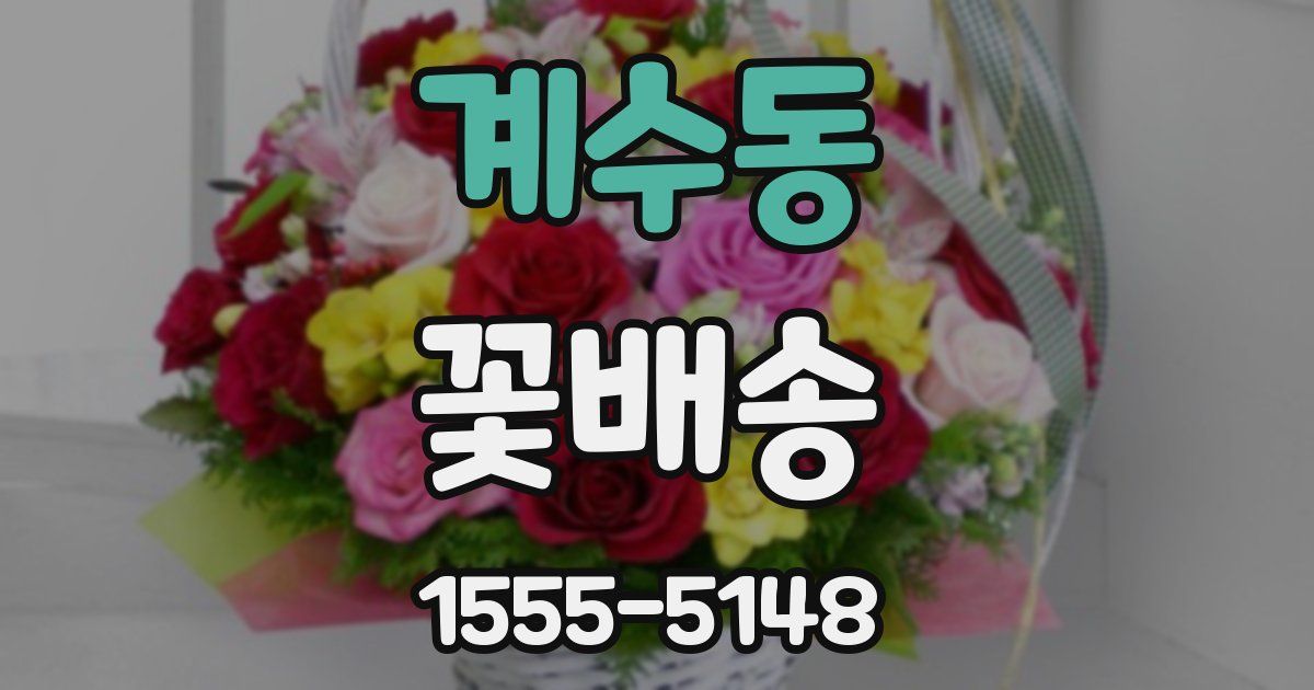 계수동 꽃배송