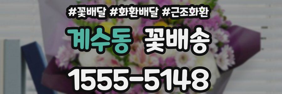 계수동 꽃배송