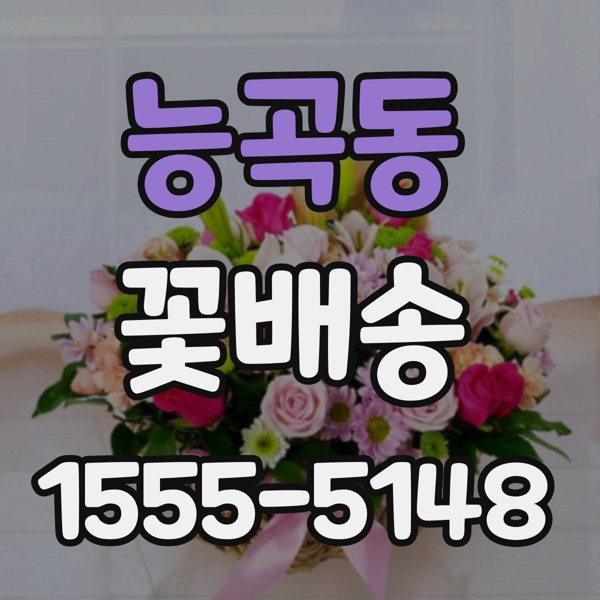 능곡동 꽃배송