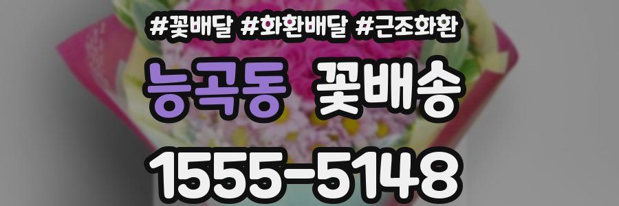능곡동 꽃배송