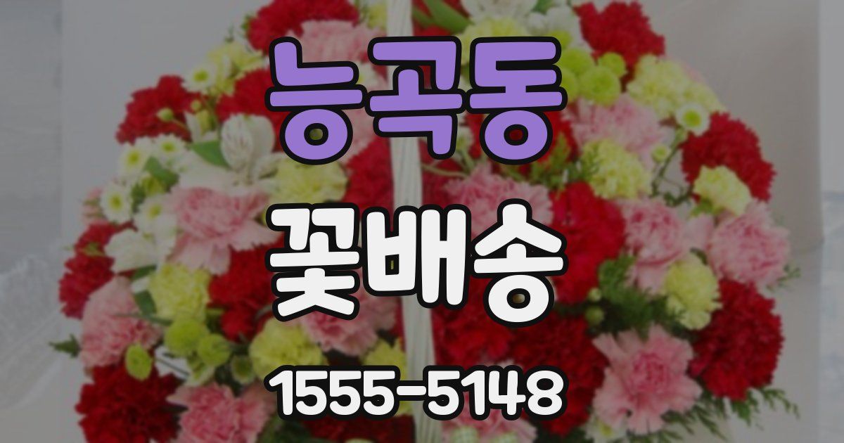 능곡동 꽃배송