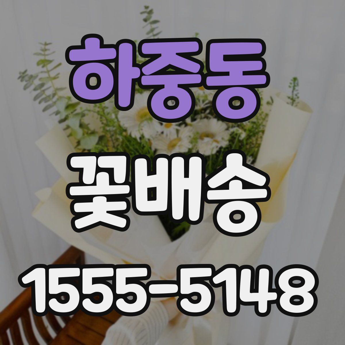 하중동 꽃배송