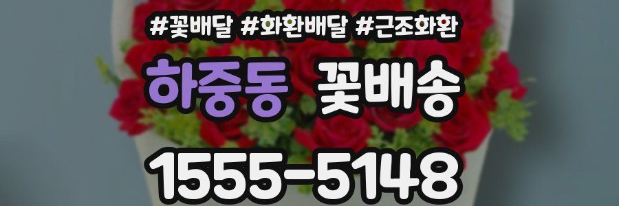 하중동 꽃배송
