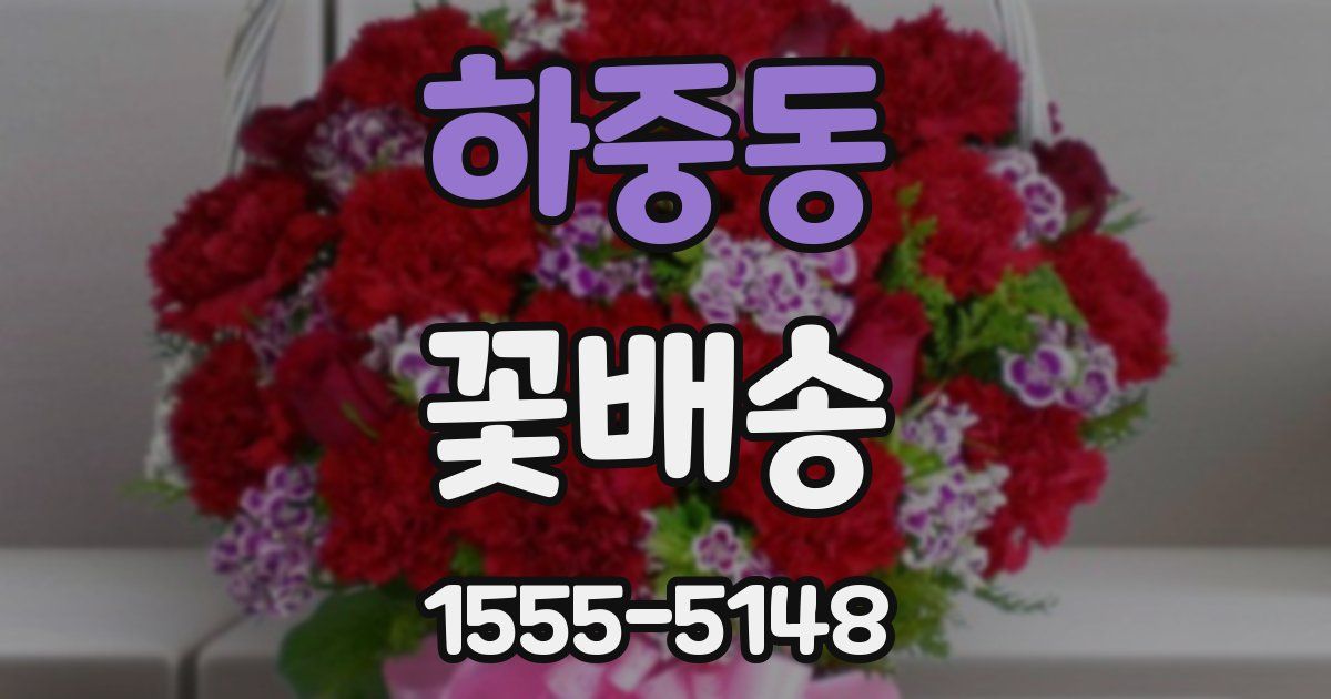 하중동 꽃배송