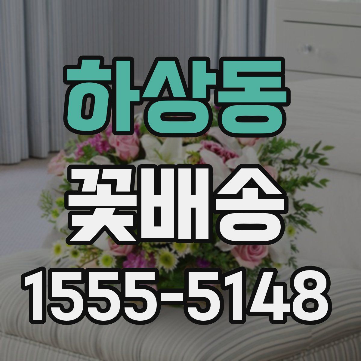 하상동 꽃배송