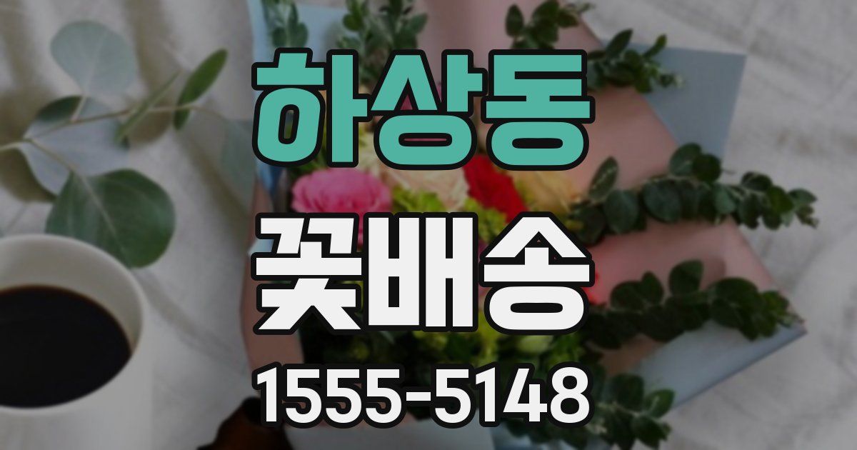하상동 꽃배송