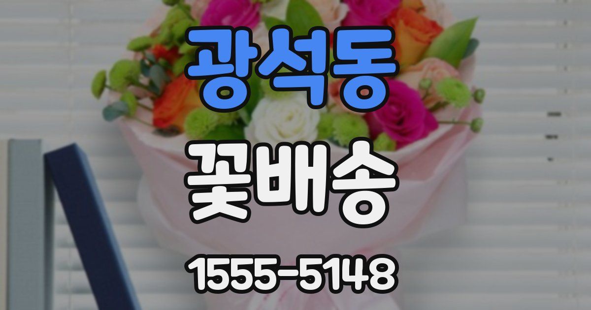 광석동 꽃배송