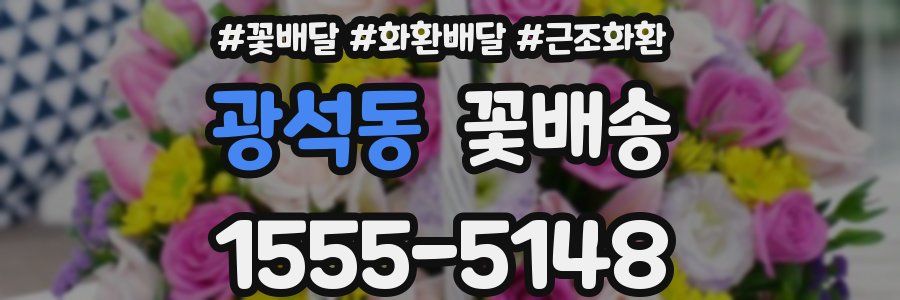 광석동 꽃배송
