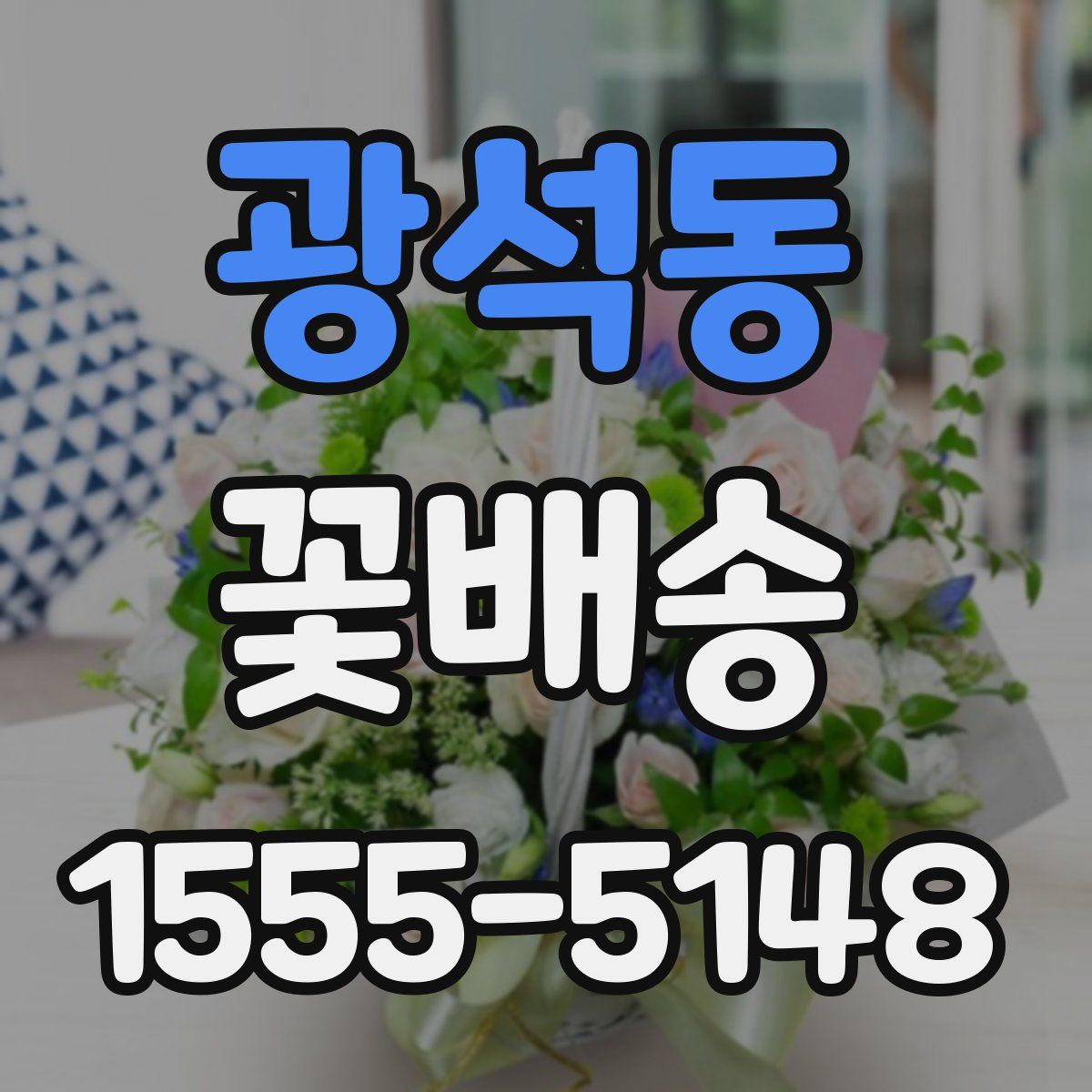 광석동 꽃배송