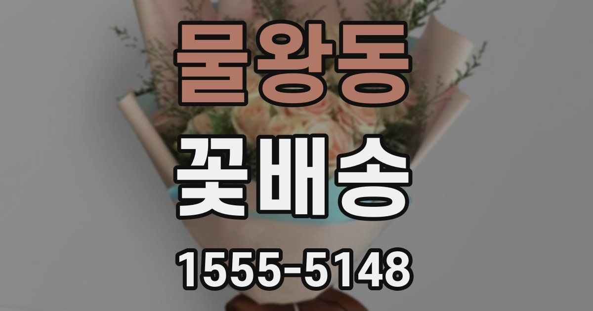 물왕동 꽃배송