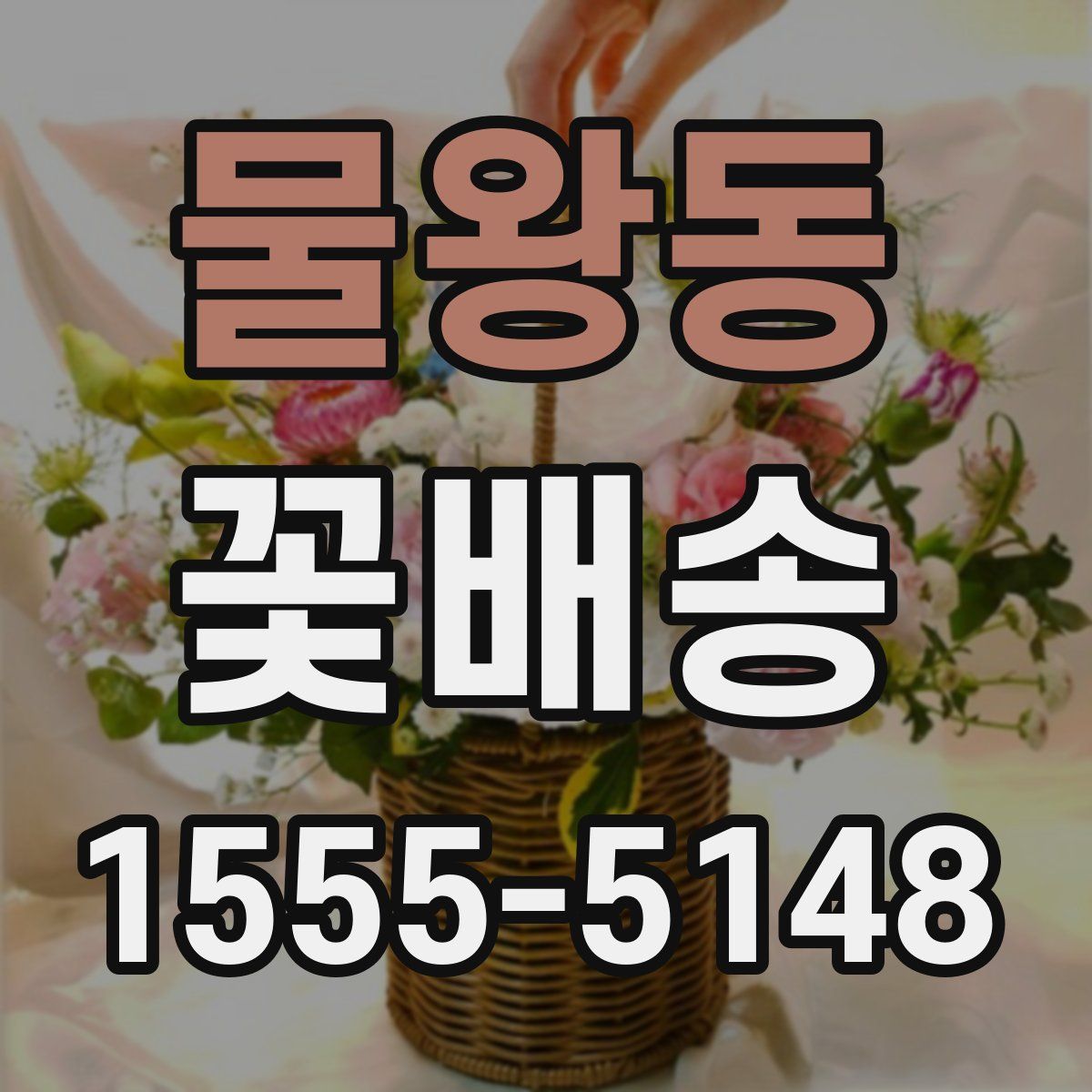 물왕동 꽃배송