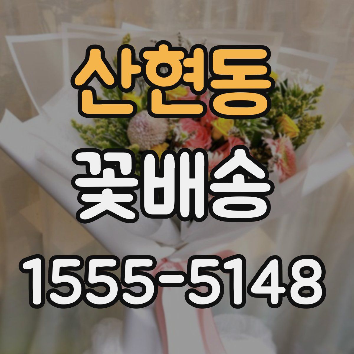 산현동 꽃배송