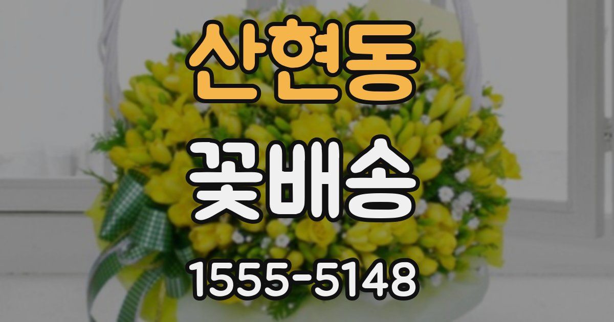 산현동 꽃배송