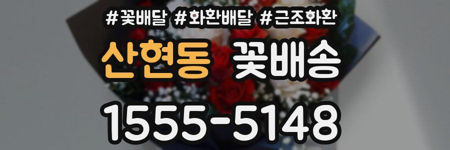 산현동 꽃배송