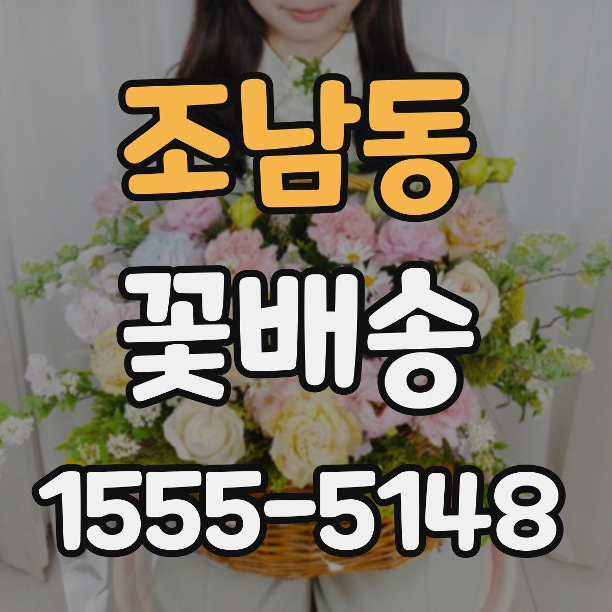 조남동 꽃배송