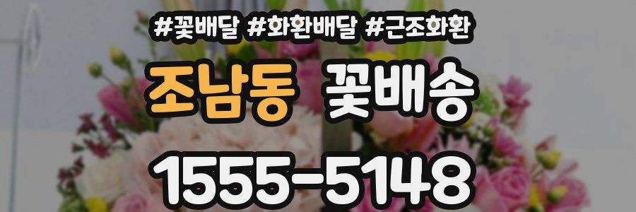 조남동 꽃배송