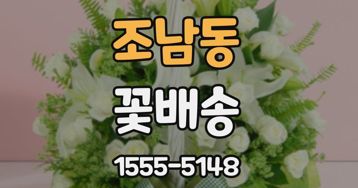 조남동 꽃배송