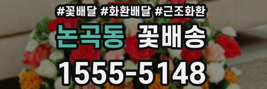 논곡동 꽃배송