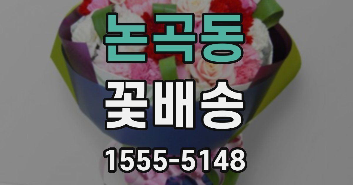 논곡동 꽃배송