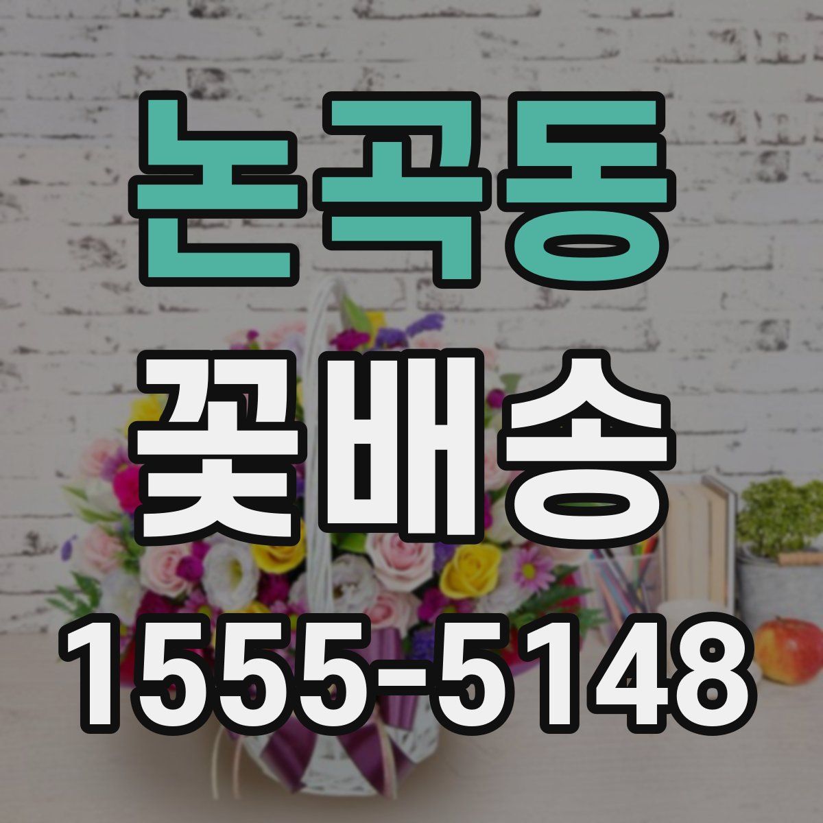 논곡동 꽃배송