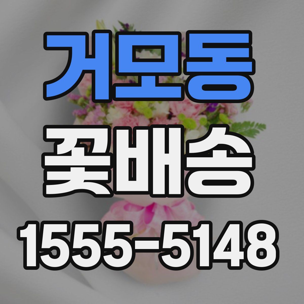 거모동 꽃배송