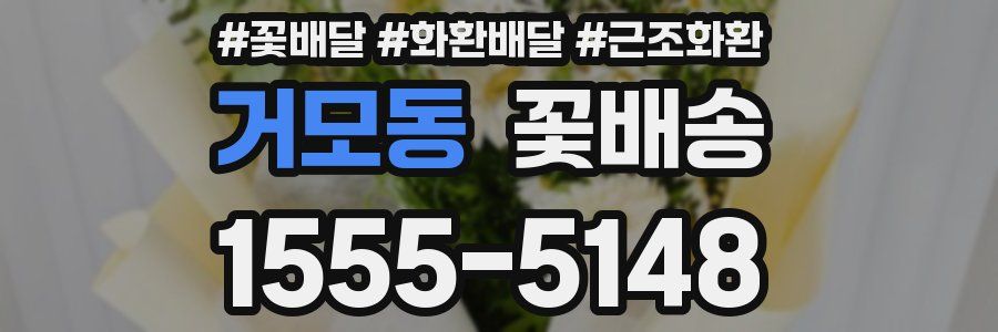 거모동 꽃배송