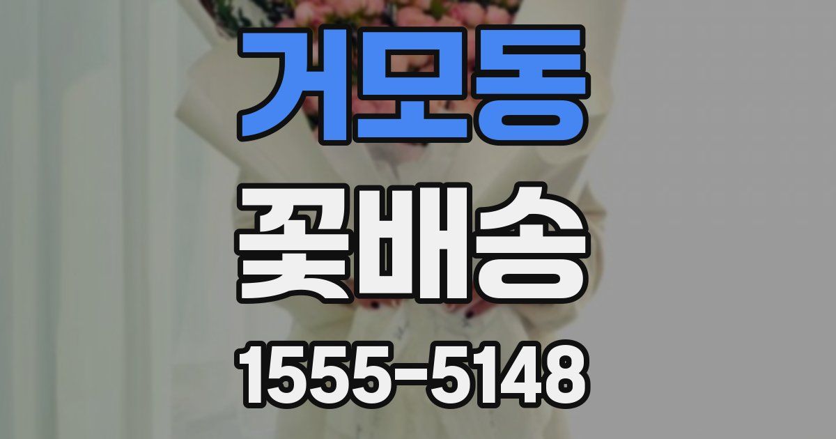 거모동 꽃배송