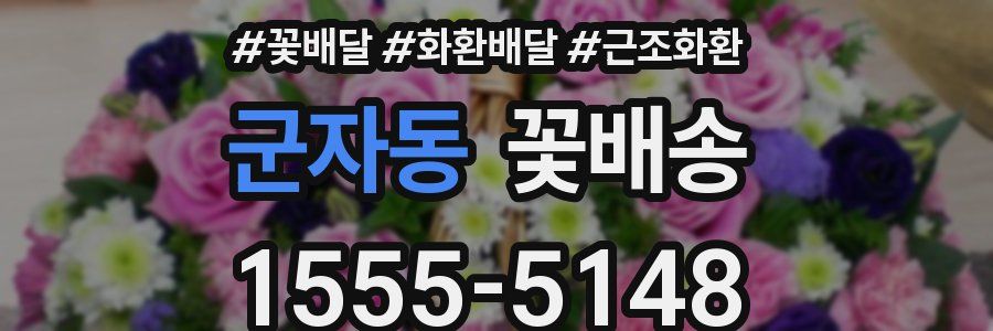 군자동 꽃배송