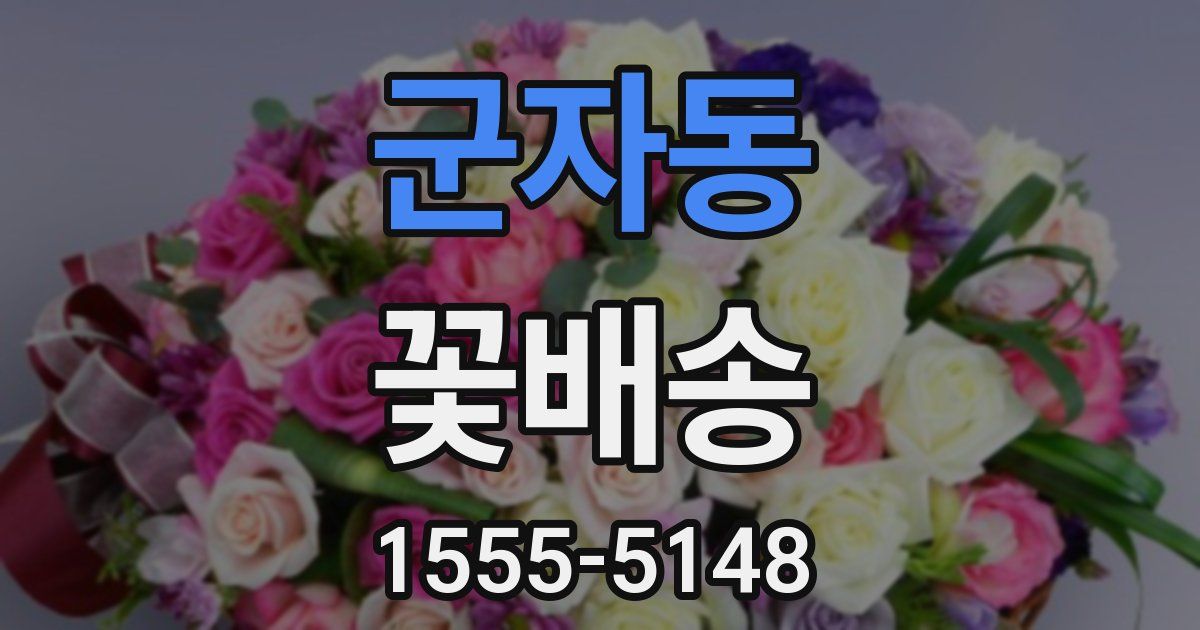 군자동 꽃배송