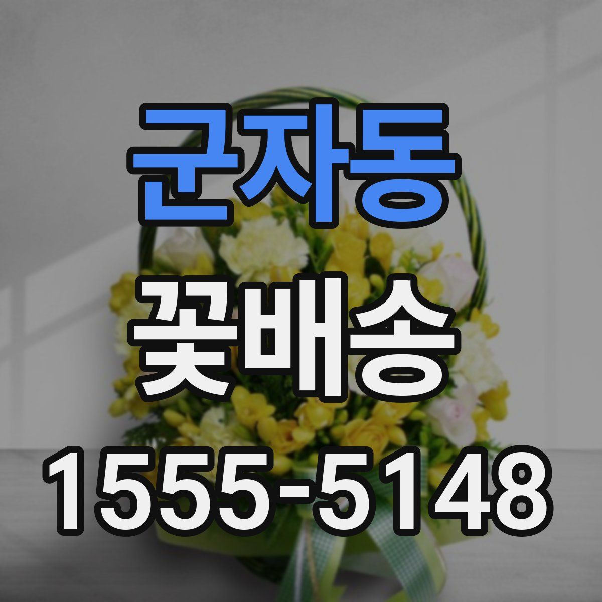 군자동 꽃배송