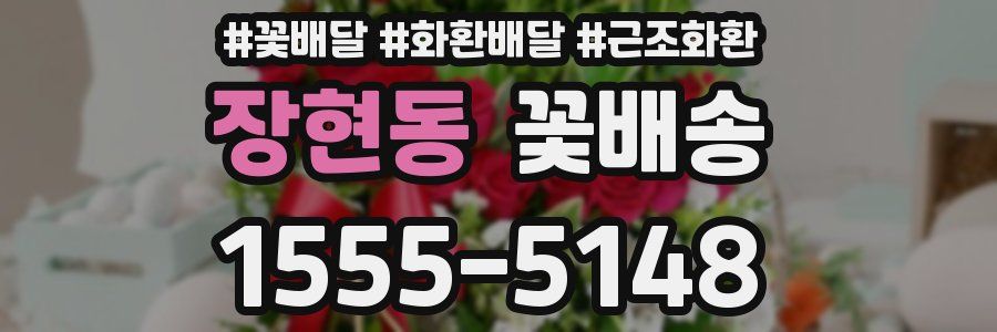 장현동 꽃배송