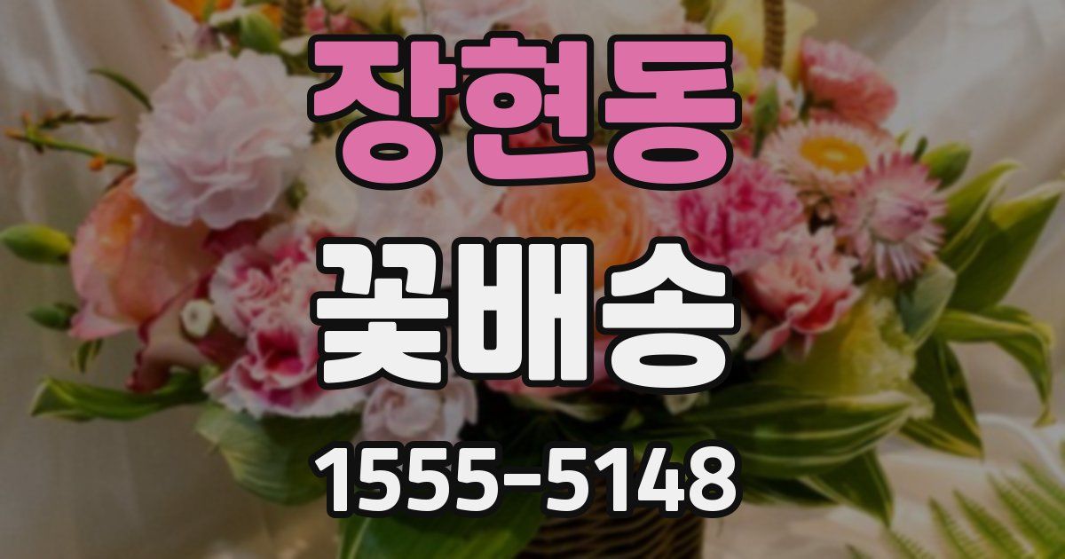 장현동 꽃배송